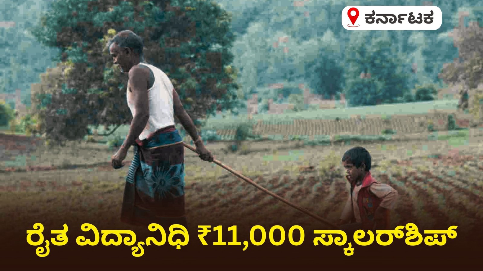 ರೈತ ವಿದ್ಯಾನಿಧಿ ₹11,000 ಸ್ಕಾಲರ್‌ಶಿಪ್: ಯಾರಿಗೆ ಸಿಗುತ್ತದೆ, ಹೇಗೆ ಅರ್ಜಿ ಹಾಕುವುದು – ಸಂಪೂರ್ಣ ಮಾಹಿತಿ
