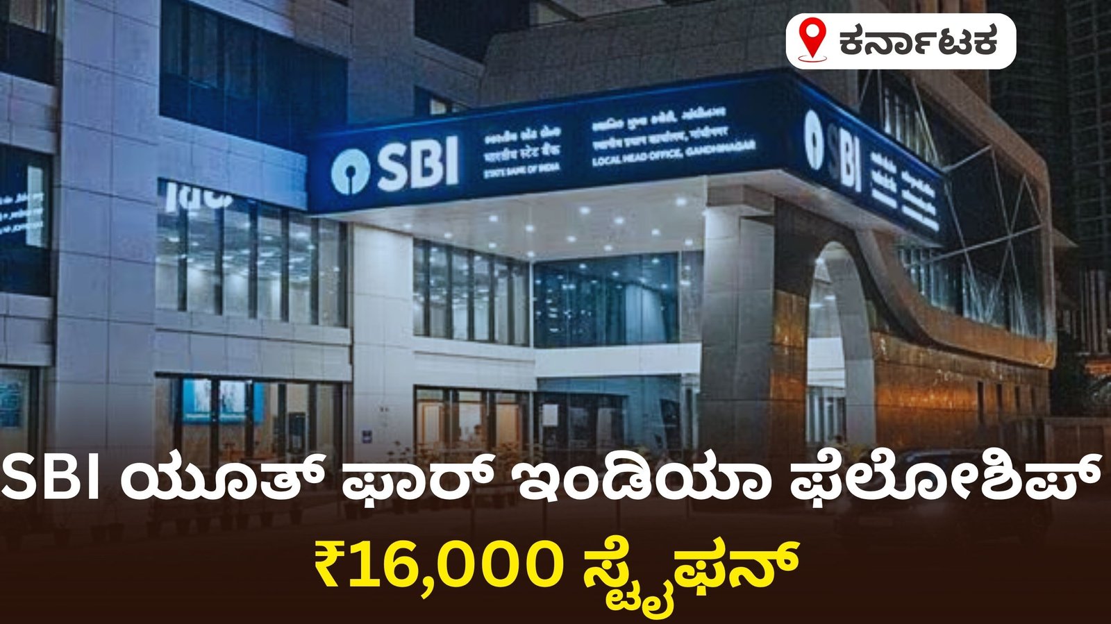 ಡಿಗ್ರಿ ಆದವರಿಗೆ ಅವಕಾಶ: SBI ಯೂತ್ ಫಾರ್ ಇಂಡಿಯಾ ಫೆಲೋಶಿಪ್ 2026 – ₹16,000 ಸ್ಟೈಫನ್, ₹90,000 ಬೋನಸ್..!