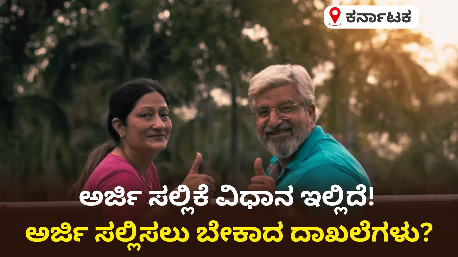 60 ವರ್ಷ ಮೇಲ್ಪಟ್ಟವರಿಗೆ ಸೀನಿಯರ್ ಸಿಟಿಜನ್ ಕಾರ್ಡ್: ಸಿಗುವ ಎಲ್ಲ ಸೌಲಭ್ಯಗಳ ಸಂಪೂರ್ಣ ಮಾಹಿತಿ..!