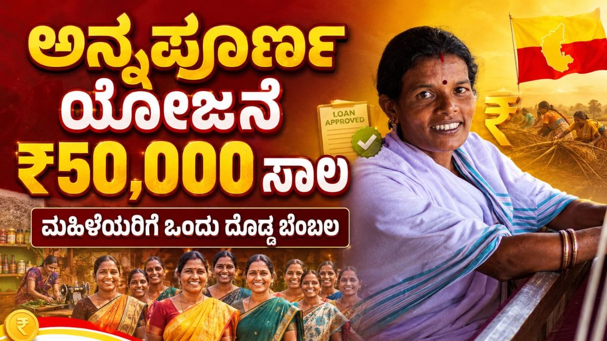 ಅನ್ನಪೂರ್ಣ ಯೋಜನೆಯಿಂದ ₹50,000 ಸಾಲ ಪಡೆಯಬಹುದು - ನಿಮ್ಮ ಫುಡ್ ಬಿಸಿನೆಸ್‌ ಇದ್ದರೆ ಗೋಲ್ಡನ್ ಒಪ್ಪೋರ್ಚುನಿಟಿ