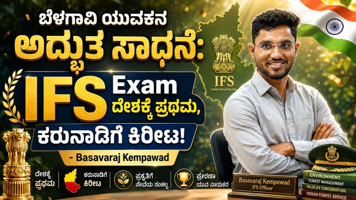 Basavaraj Kempawad: ಬೆಳಗಾವಿ ಯುವಕನ ಅದ್ಭುತ ಸಾಧನೆ: ದೇಶಕ್ಕೆ ಪ್ರಥಮ, ಕರುನಾಡಿಗೆ ಕಿರೀಟ!