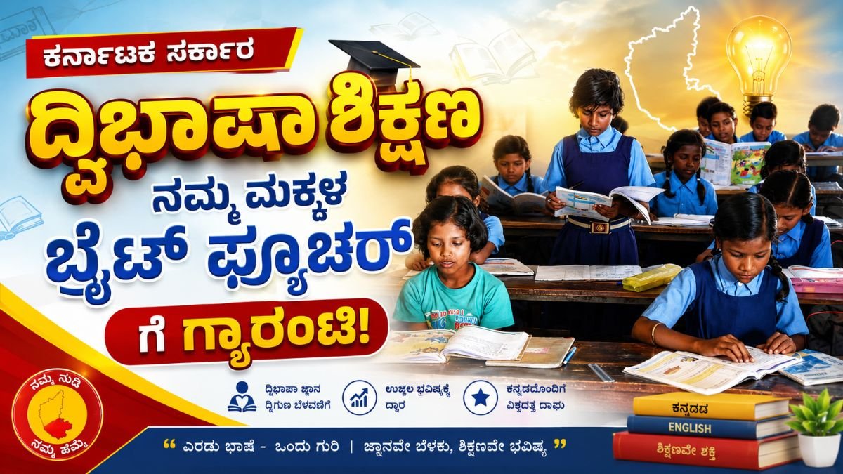 ಕರ್ನಾಟಕ ಸರ್ಕಾರ: ದ್ವಿಭಾಷಾ ಶಿಕ್ಷಣ! ನಮ್ಮ ಮಕ್ಕಳ ಬ್ರೈಟ್ ಫ್ಯೂಚರ್ ಗೆ ಗ್ಯಾರಂಟಿ!