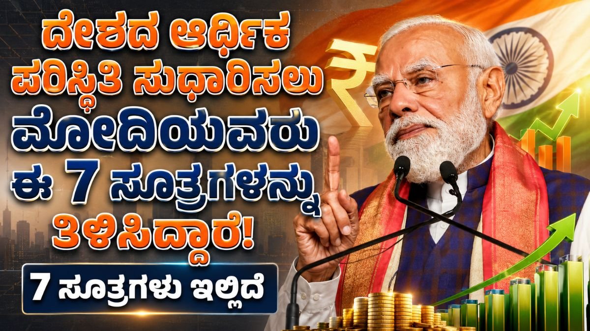 ದೇಶದ ಆರ್ಥಿಕ ಪರಿಸ್ಥಿತಿ ಸುಧಾರಿಸಲು ಮೋದಿಯವರು ಈ 7 ಸೂತ್ರಗಳನ್ನು ತಿಳಿಸಿದ್ದಾರೆ!