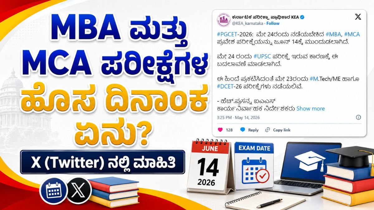 PGCET 2026: MBA, MCA ಎಕ್ಸಾಮ್ ದಿನಾಂಕ ಮುಂದೂಡಿಕೆ! ಹೊಸ ಅಪ್ಡೇಟ್ KEA ಇಂದ