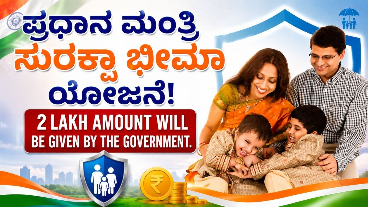 Mahiti Kanaja: PMSBY, ಪ್ರಧಾನ ಮಂತ್ರಿ ಸುರಕ್ಷಾ ಬಿಮಾ ಯೋಜನೆ! ಸಂಪೂರ್ಣ ಮಾಹಿತಿ ಇಲ್ಲಿದೆ