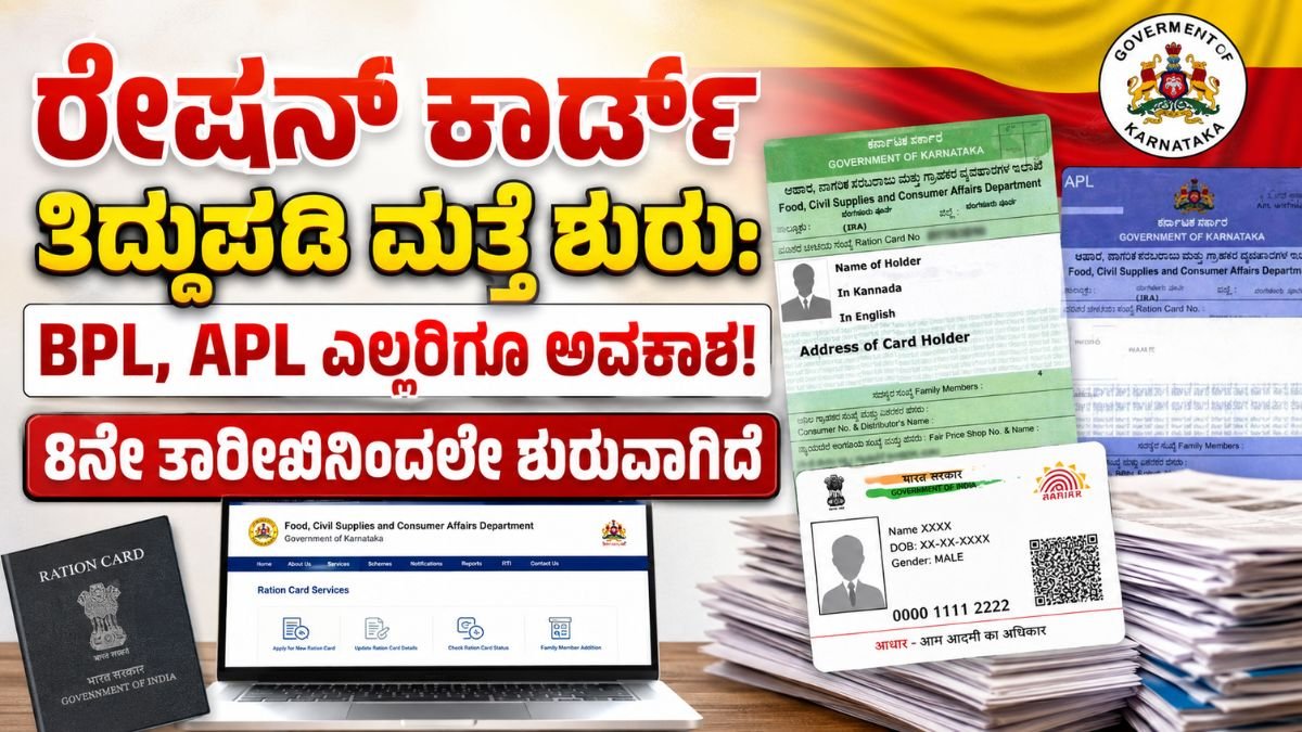 ರೇಷನ್ ಕಾರ್ಡ್ ತಿದ್ದುಪಡಿ ಮತ್ತೆ ಶುರು: BPL, APL ಎಲ್ಲರಿಗೂ ಅವಕಾಶ!