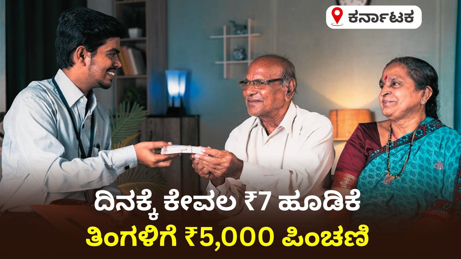 ದಿನಕ್ಕೆ ಕೇವಲ ₹7 ಹೂಡಿ ತಿಂಗಳಿಗೆ ₹5,000 ಪಿಂಚಣಿ ಪಡೆಯಿರಿ – ಅಟಲ್ ಪೆನ್ಷನ್ ಯೋಜನೆ ಸಂಪೂರ್ಣ ಮಾಹಿತಿ..!