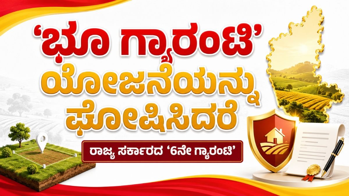 ಬೆಂಗಳೂರು ಬಿ ಖಾತಾ ಟು ಎ ಖಾತಾ: ಭೂ ಗ್ಯಾರಂಟಿ ವಿಷಯದ ಸಂಪೂರ್ಣ ಮಾಹಿತಿ