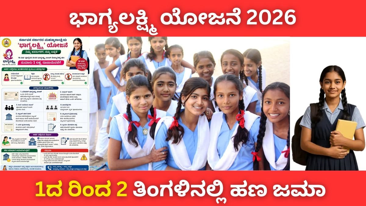 ಭಾಗ್ಯಲಕ್ಷ್ಮಿ ಯೋಜನೆ 2026: ಹೊಸ ಅಪ್ಡೇಟ್‌ಗಳು, ಅರ್ಹತೆ ಮತ್ತು ಪ್ರಯೋಜನಗಳ ಸಂಪೂರ್ಣ ಮಾಹಿತಿ
