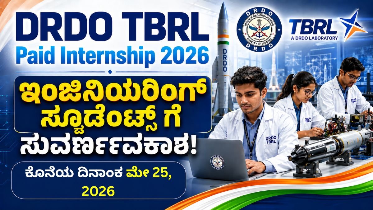 DRDO TBRL Paid Internship 2026: ಇಂಜಿನಿಯರಿಂಗ್ ಸ್ಟೂಡೆಂಟ್ಸ್ ಗೆ ಸುವರ್ಣಾವಕಾಶ!