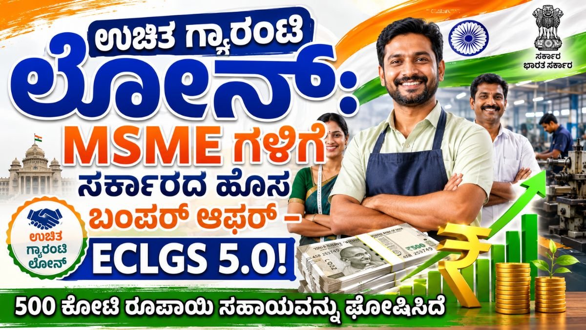 ಉಚಿತ ಗ್ಯಾರಂಟಿ ಲೋನ್: MSME ಗಳಿಗೆ ಸರ್ಕಾರದ ಹೊಸ ಬಂಪರ್ ಆಫರ್ – ECLGS 5.0!