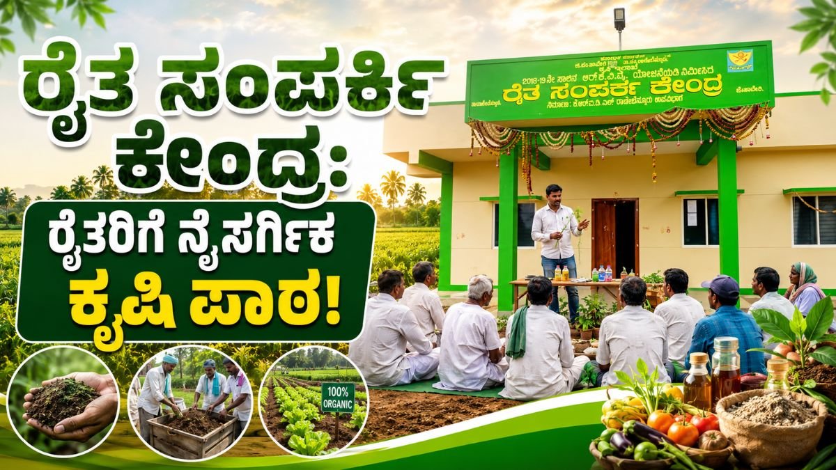 ರೈತ ಸಂಪರ್ಕ ಕೇಂದ್ರ: ರೈತರಿಗೆ ನೈಸರ್ಗಿಕ ಕೃಷಿ ಪಾಠ!