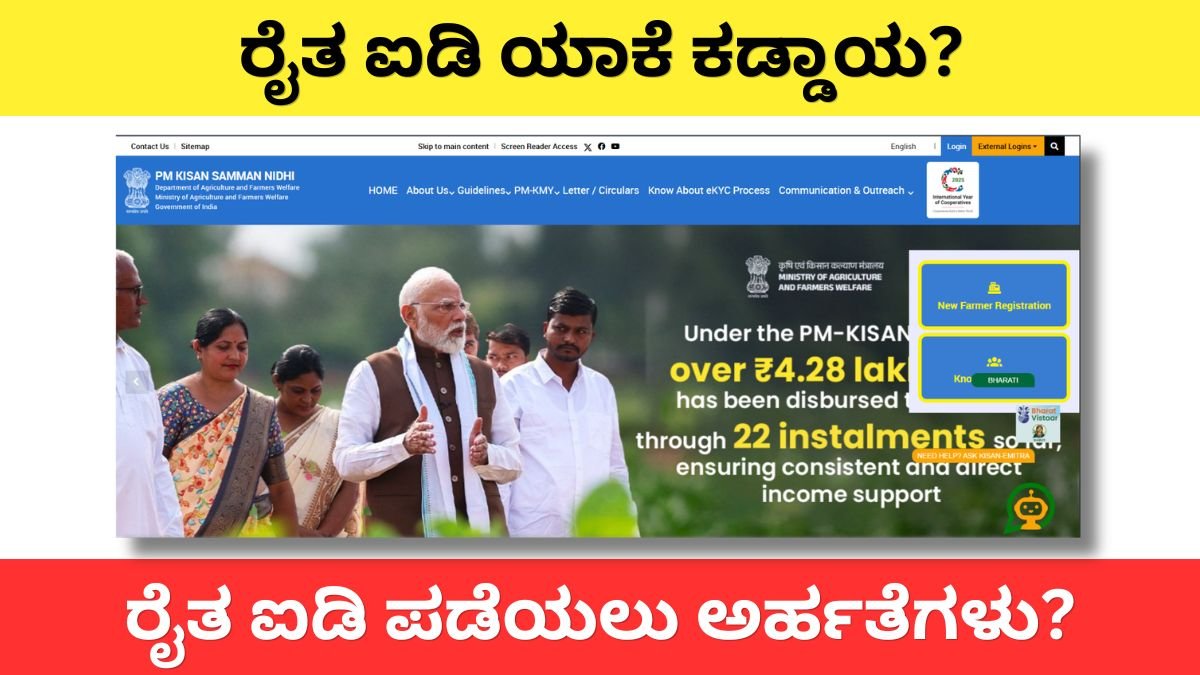 ರೈತ ID ಇಲ್ಲದಿದ್ದರೆ ಸರ್ಕಾರದ ಹಣ ನಿಲ್ಲುತ್ತದೆ – ಈಗಲೇ ಮಾಡಿಕೊಳ್ಳಿ, ಹೇಗೆ ಗೊತ್ತಾ..?