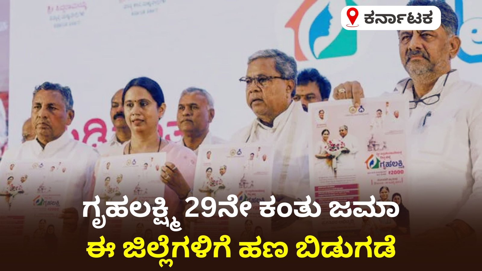 ಗೃಹಲಕ್ಷ್ಮಿ 29ನೇ ಕಂತು: ಈ ಜಿಲ್ಲೆಗಳಿಗೆ ಹಣ ಬಿಡುಗಡೆ – ನಿಮ್ಮ ಜಿಲ್ಲೆ ಇದೆಯೇ ಚೆಕ್ ಮಾಡಿ..!