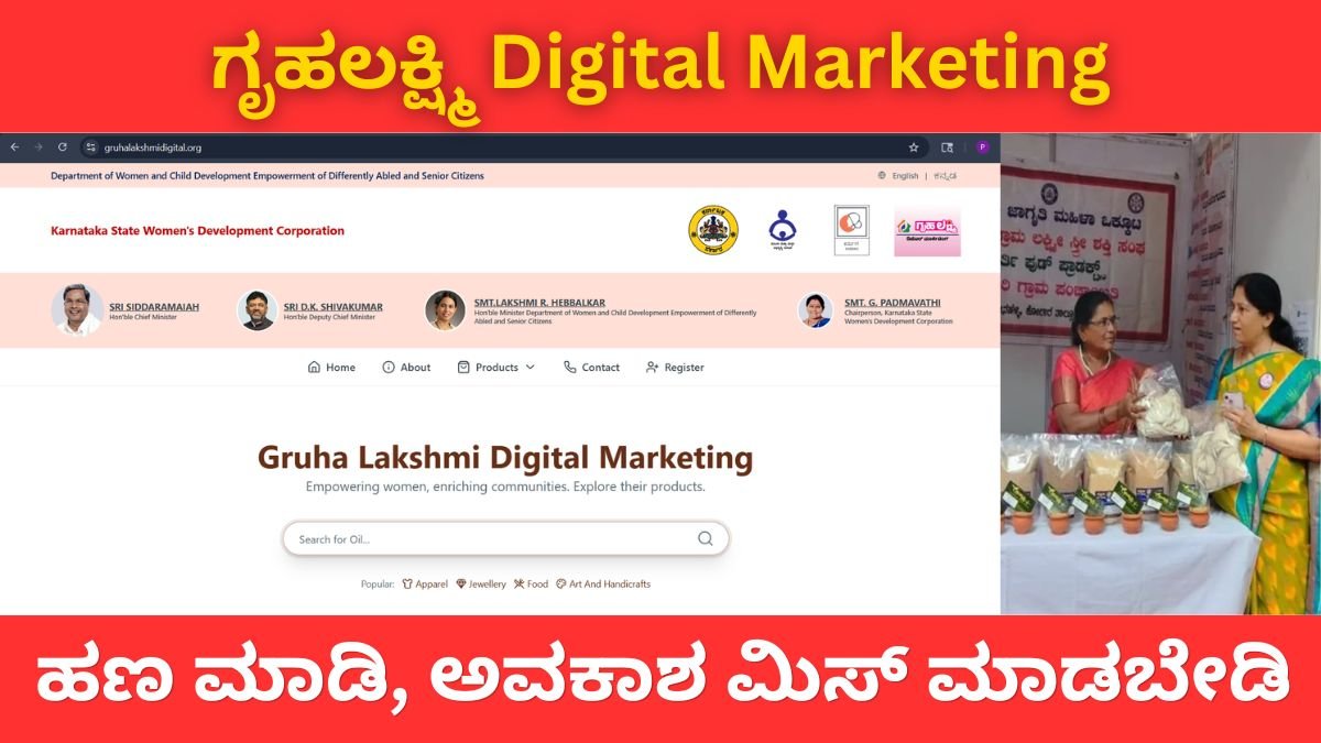 ಗೃಹಲಕ್ಷ್ಮಿ Digital Marketing: ಮನೆಯಿಂದಲೇ ಆದಾಯ ಗಳಿಸಲು ಫಲಾನುಭವಿಗಳಿಗೆ ಹೊಸ ಅವಕಾಶ..!