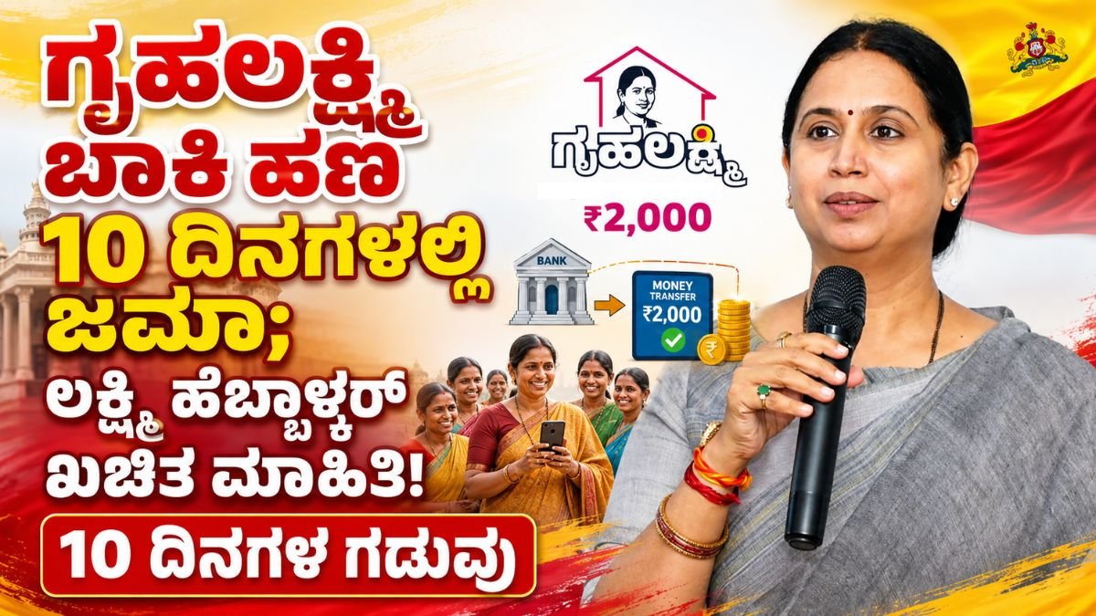 Mahiti Kanaja: ಗೃಹಲಕ್ಷ್ಮಿ ಬಾಕಿ ಹಣ 10 ದಿನಗಳಲ್ಲಿ ಜಮಾ; ಲಕ್ಷ್ಮಿ ಹೆಬ್ಬಾಳ್ಕರ್ ಖಚಿತ ಮಾಹಿತಿ!