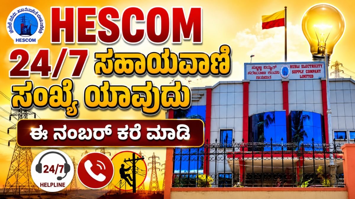 HESCOM 24/7 ಸಹಾಯವಾಣಿ ಸಂಖ್ಯೆ ಯಾವುದು? ಈ ನಂಬರ್ ಬಳಸಿಕೊಂಡು ಸುಲಭವಾಗಿ ಕರೆ ಮಾಡಿ!