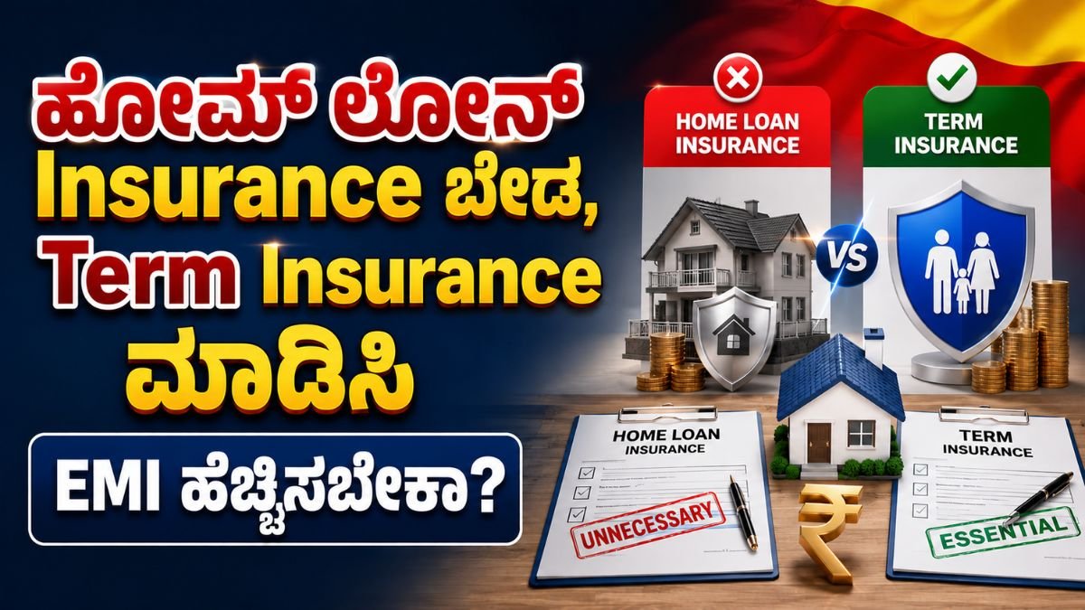 ಮನೆ ಸಾಲ: 50 ಲಕ್ಷಕ್ಕೆ 54 ಲಕ್ಷ ಬಡ್ಡಿ ಏನಿದು? ನಿಮಗೆ ಗೊತ್ತಿರಲೇಬೇಕಾದ ಗುಟ್ಟುಗಳು