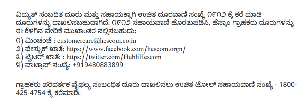 Hubli HESCOM Contact Number