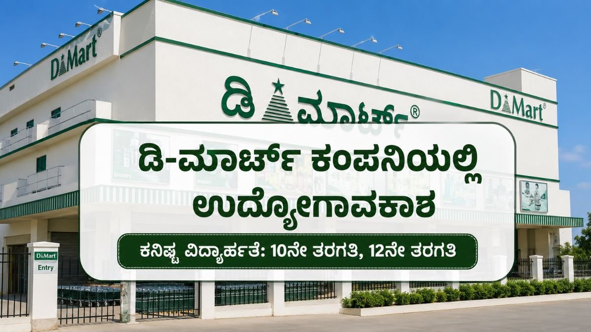 ಡಿ-ಮಾರ್ಟ್ ಕಂಪನಿಯಲ್ಲಿ ಉದ್ಯೋಗಾವಕಾಶಗಳು: ಅರ್ಜಿ ಸಲ್ಲಿಸುವುದು ಹೇಗೆ? ಸಂಬಳ ಎಷ್ಟು?