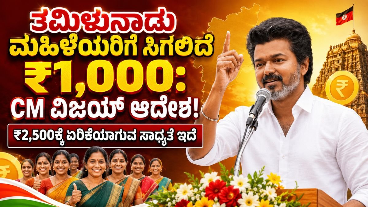 ತಮಿಳುನಾಡು ಮಹಿಳೆಯರಿಗೆ ಸಿಗಲಿದೆ ₹1,000: CM ವಿಜಯ್ ಆದೇಶ! - ಕಲೈನಾರ್ ಮಗಳೂರು ಉರಿಮೈ