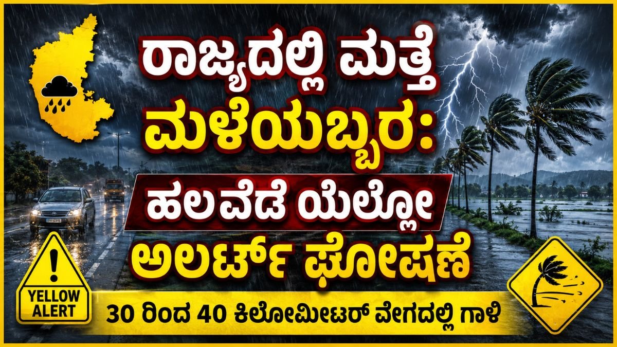 ರಾಜ್ಯದಲ್ಲಿ ಮತ್ತೆ ಮಳೆಯಬ್ಬರ: ಹಲವೆಡೆ ಯೆಲ್ಲೋ ಅಲರ್ಟ್ ಘೋಷಣೆ