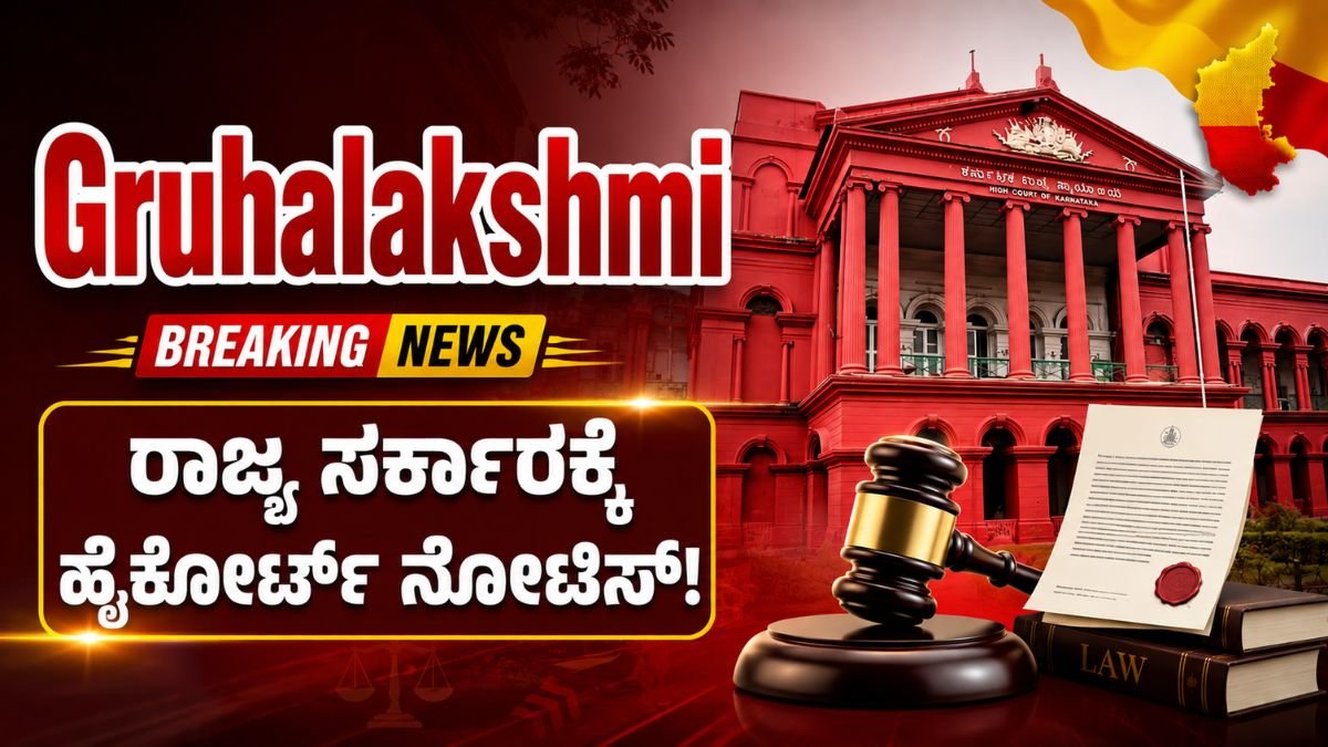 ಗೃಹಲಕ್ಷ್ಮಿ ಹಣ ಇನ್ನೂ ಬಿಡುಗಡೆ ಆಗಿಲ್ಲ: ರಾಜ್ಯ ಸರ್ಕಾರಕ್ಕೆ ಹೈಕೋರ್ಟ್ ನೋಟಿಸ್!