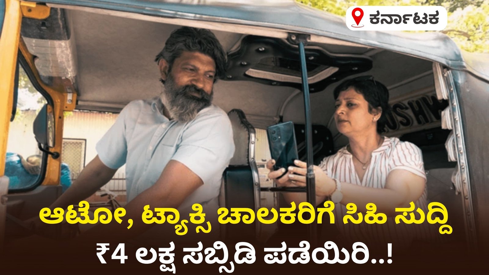 ಆಟೋ, ಟ್ಯಾಕ್ಸಿ ಚಾಲಕರಿಗೆ ಸಿಹಿ ಸುದ್ದಿ: ಕರ್ನಾಟಕ ಸಾರಥಿ ಯೋಜನೆಯಲ್ಲಿ ₹4 ಲಕ್ಷ ಸಬ್ಸಿಡಿ ಪಡೆಯಿರಿ..!