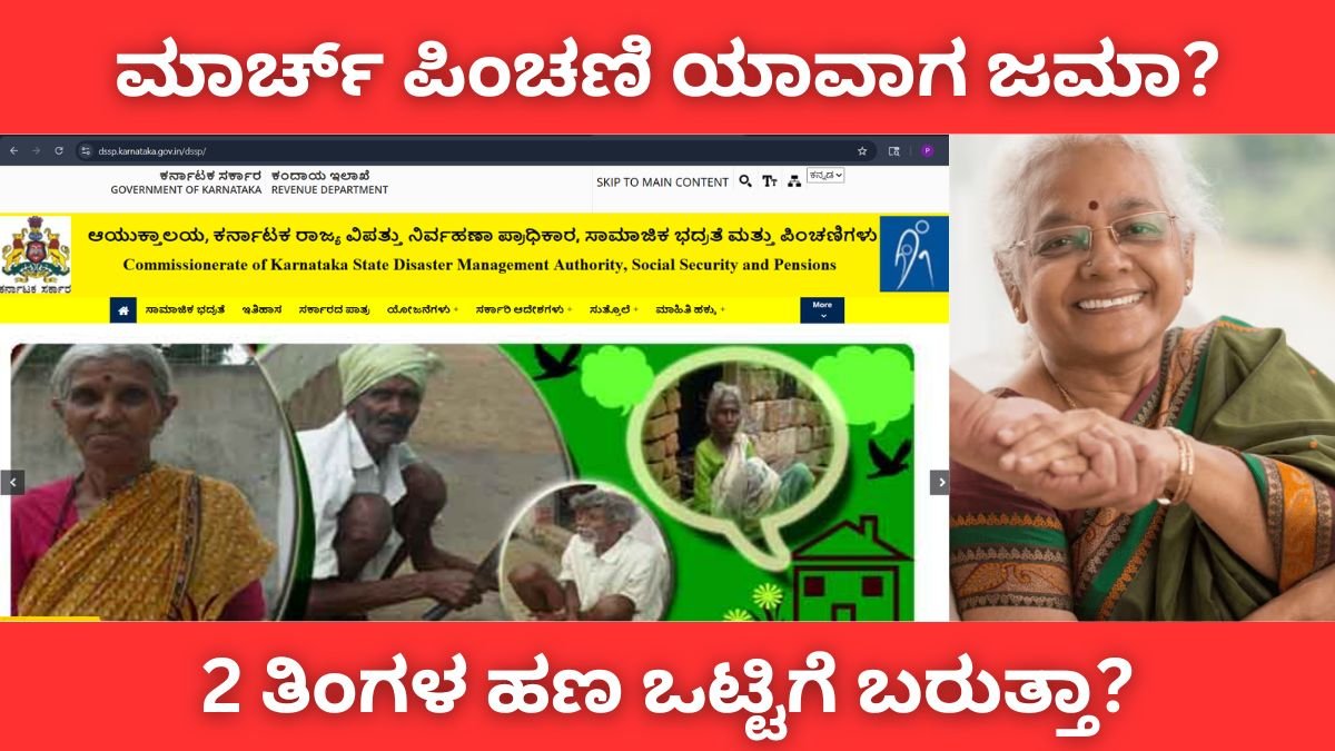 ಮಾರ್ಚ್-ಏಪ್ರಿಲ್ ಪಿಂಚಣಿ ಒಟ್ಟಿಗೆ ಜಮಾ ಆಗುತ್ತಾ? – ಫಲಾನುಭವಿಗಳು ತಿಳಿದಿರಬೇಕಾದ ಸಂಪೂರ್ಣ ಮಾಹಿತಿ..!