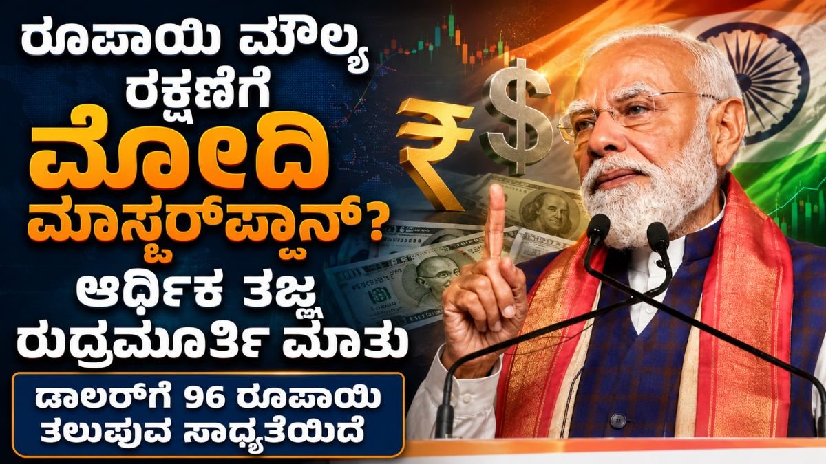 ರೂಪಾಯಿ ಮೌಲ್ಯ ರಕ್ಷಣೆಗೆ ಮೋದಿ ಮಾಸ್ಟರ್‌ಪ್ಲಾನ್? ಆರ್ಥಿಕ ತಜ್ಞ ರುದ್ರಮೂರ್ತಿ ಮಾತು