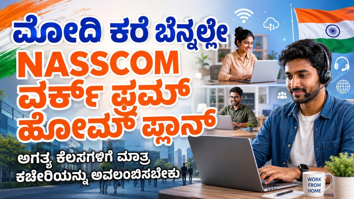 ಮೋದಿ ಕರೆ ಬೆನ್ನಲ್ಲೇ NASSCOM ವರ್ಕ್ ಫ್ರಮ್ ಹೋಮ್ ಪ್ಲಾನ್: ಬೆಂಗಳೂರಿನ ಐಟಿ ಟೆಕ್ಕಿಗಳಿಗೆ ಹೊಸ ಚಾಲೆಂಜ್!