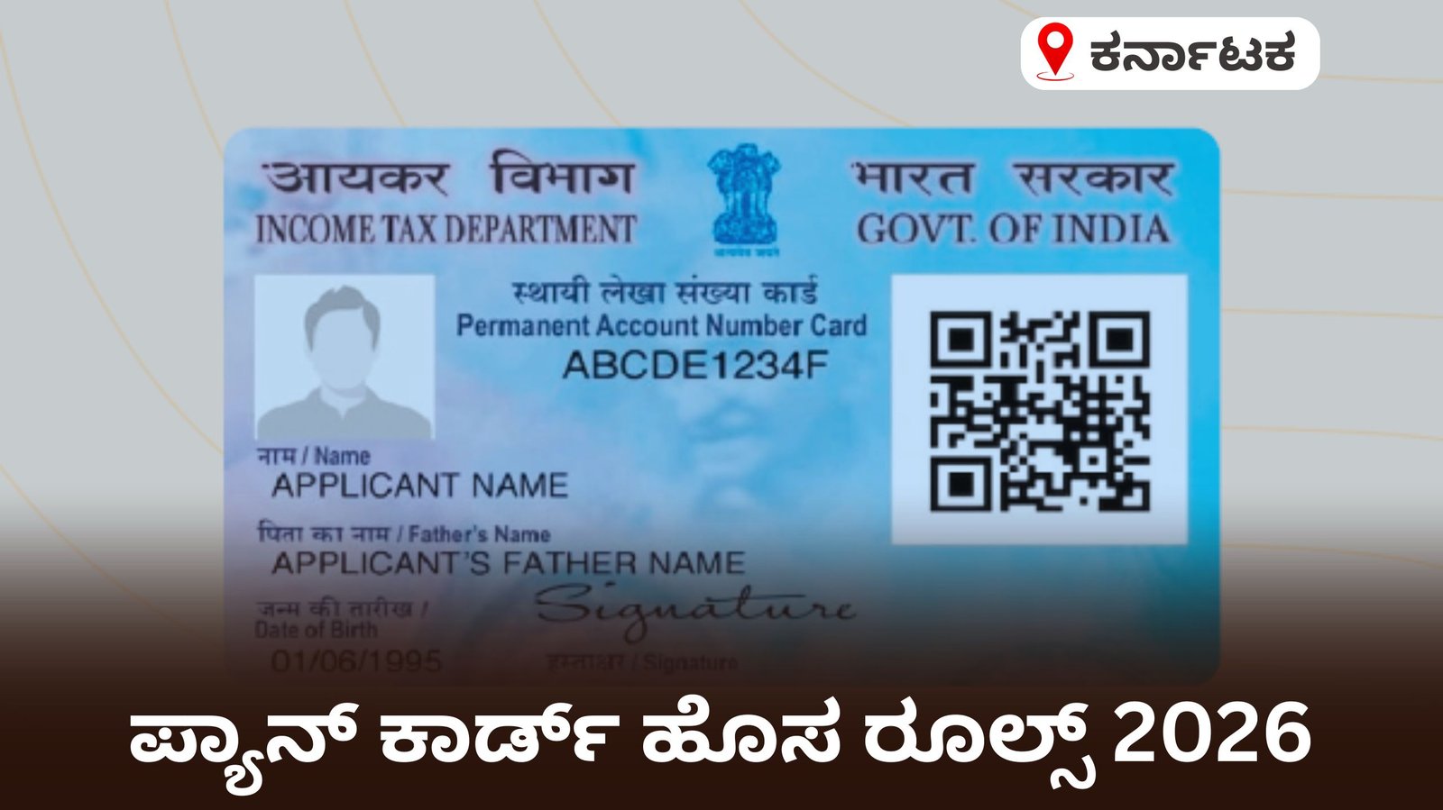 ಪ್ಯಾನ್ ಕಾರ್ಡ್ ಹೊಸ ರೂಲ್ಸ್ 2026: ಏಪ್ರಿಲ್ 1 ರಿಂದ ಜಾರಿ! ಏನೆಲ್ಲಾ ಬದಲಾವಣೆ?