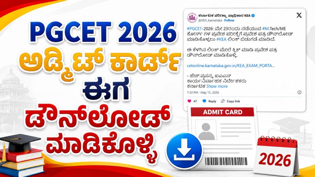PGCET 2026: ಅಡ್ಮಿಟ್ ಕಾರ್ಡ್ ಸಿಕ್ತ? ಎಕ್ಸಾಮ್ ಬಗ್ಗೆ ಫುಲ್ ಡೀಟೇಲ್ಸ್!