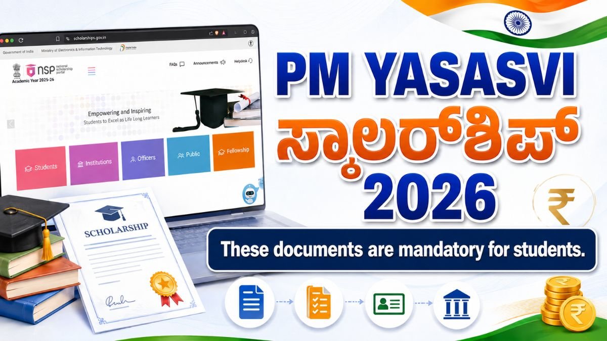 PM YASASVI ಸ್ಕಾಲರ್‌ಶಿಪ್ 2026: ಪರೀಕ್ಷೆ ಇಲ್ಲದೆ ₹3 ಲಕ್ಷ ಪಡೆಯುವುದು ಈಗ ಸುಲಭ