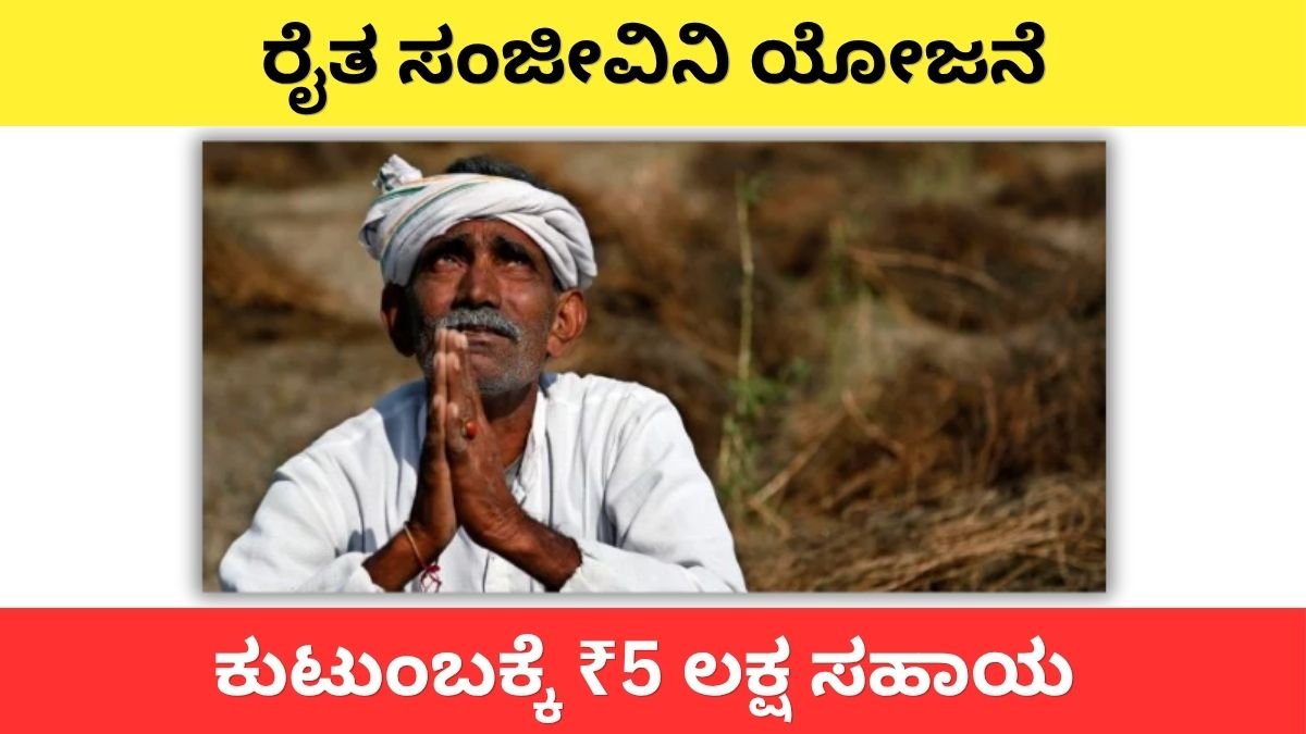 ರೈತ ಸಂಜೀವಿನಿ ಯೋಜನೆ: ನಿಮ್ಮ ಕುಟುಂಬಕ್ಕೆ ₹5 ಲಕ್ಷ ಸಹಾಯ ಸಿಗುತ್ತದೆ – ಹೇಗೆ ಅರ್ಜಿ ಹಾಕುವುದು?