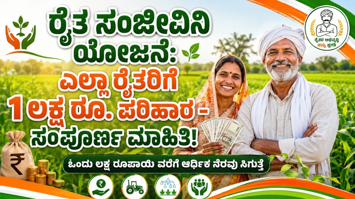 ರೈತ ಸಂಜೀವಿನಿ ಯೋಜನೆ: ಎಲ್ಲಾ ರೈತರಿಗೆ 1 ಲಕ್ಷ ರೂ. ಪರಿಹಾರ - ಸಂಪೂರ್ಣ ಮಾಹಿತಿ!