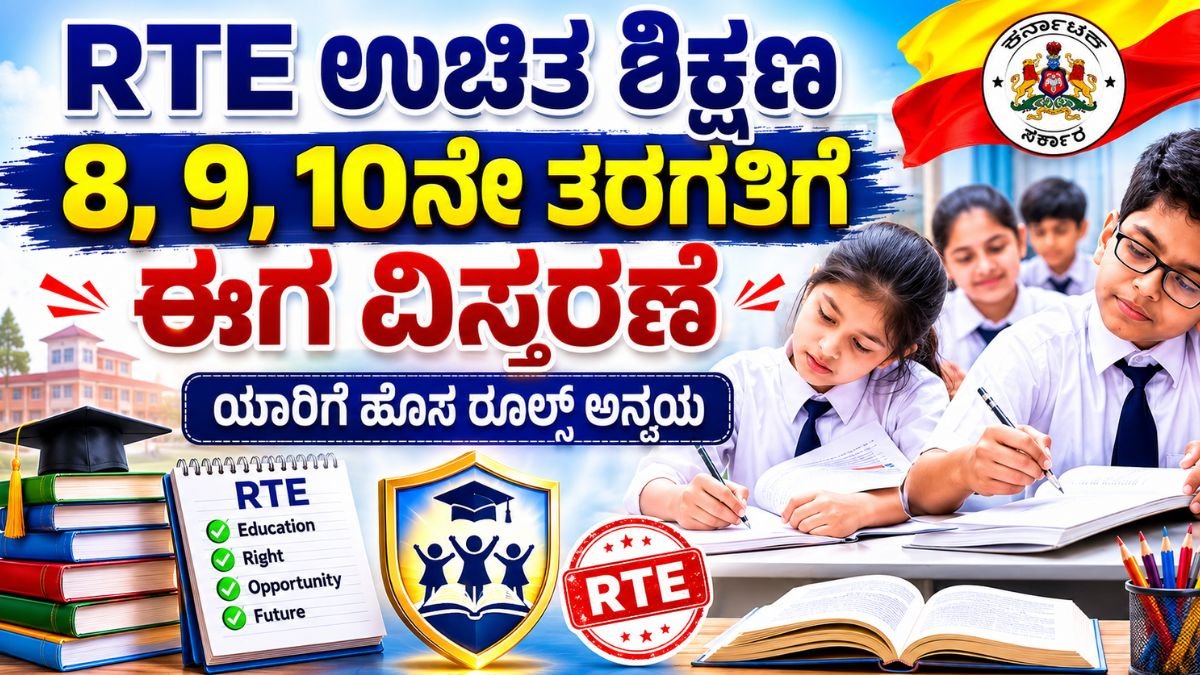 RTE ಉಚಿತ ಶಿಕ್ಷಣ 8, 9, 10ನೇ ತರಗತಿಗೆ ಈಗ ವಿಸ್ತರಣೆ: ಮಕ್ಕಳಿಗೆ ಶುಭ ಸುದ್ದಿ!