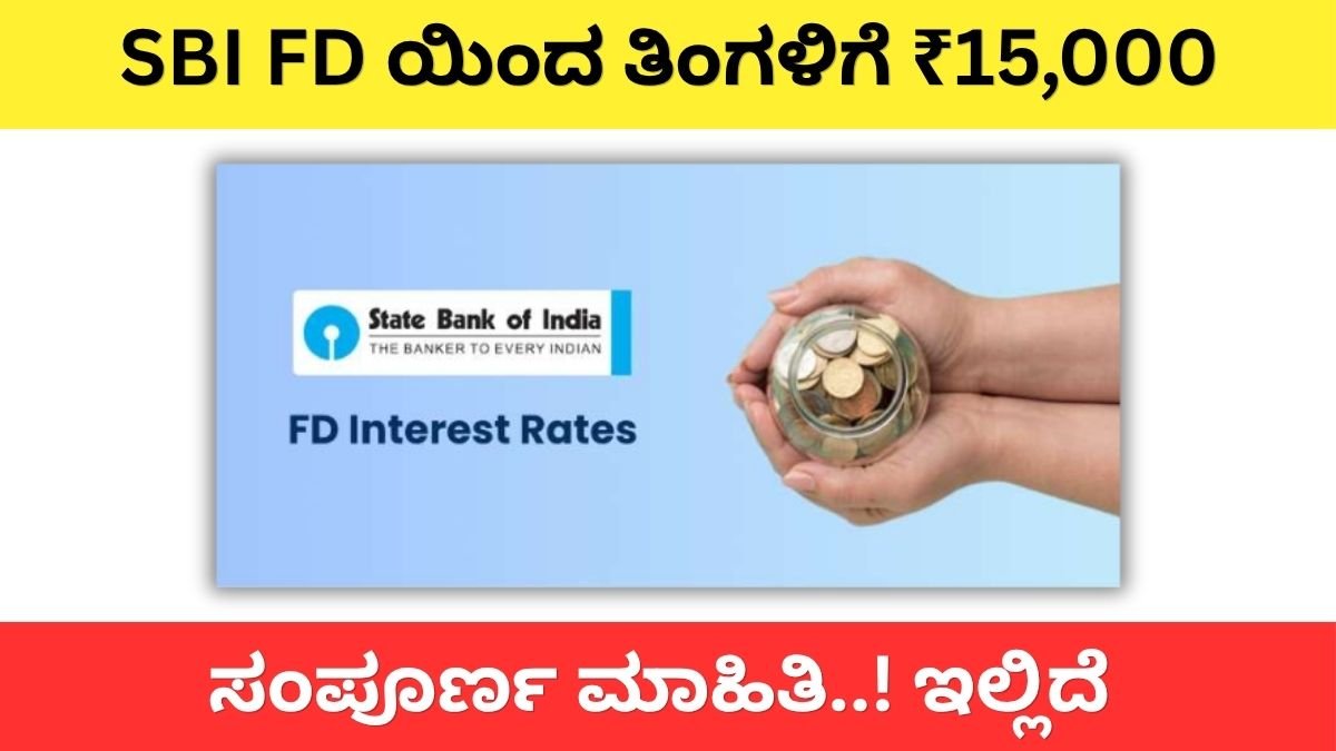 SBI FD ಯಿಂದ ತಿಂಗಳಿಗೆ ₹15,000 ಗ್ಯಾರಂಟಿ ಇನ್ಕಮ್ ಪಡೆಯುವುದು ಹೇಗೆ – ಸಂಪೂರ್ಣ ಮಾಹಿತಿ..!