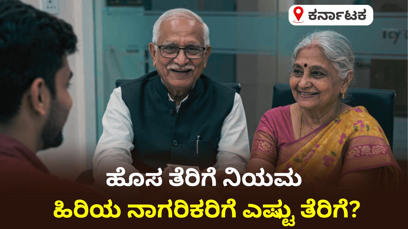 2026 ಹೊಸ ತೆರಿಗೆ ನಿಯಮ: ಹಿರಿಯ ನಾಗರಿಕರಿಗೆ ಎಷ್ಟು ತೆರಿಗೆ ವಿನಾಯಿತಿ ಸಿಗುತ್ತದೆ – ಸಂಪೂರ್ಣ ಮಾಹಿತಿ..!