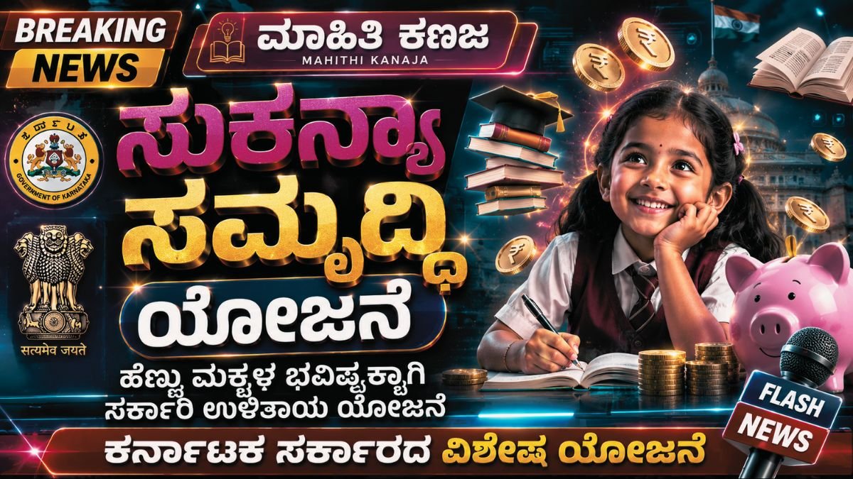 ಸುಕನ್ಯಾ ಸಮೃದ್ಧಿ ಯೋಜನೆ ಹೇಗೆ ಕೆಲಸ ಮಾಡುತ್ತದೆ – ಸಂಪೂರ್ಣ ಮಾಹಿತಿ..!