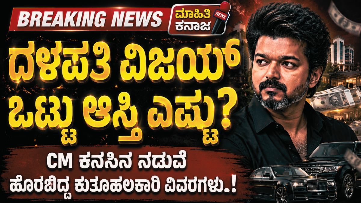 ದಳಪತಿ ವಿಜಯ್ ಒಟ್ಟು ಆಸ್ತಿ ಎಷ್ಟು? CM ಕನಸಿನ ನಡುವೆ ಹೊರಬಿದ್ದ ಕುತೂಹಲಕಾರಿ ವಿವರಗಳು..!