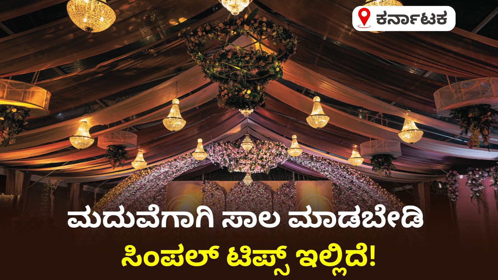 ಮದುವೆಗಾಗಿ ಸಾಲ ಮಾಡಬೇಡಿ – ಮಧ್ಯಮ ವರ್ಗದ ಕುಟುಂಬಗಳು ತಿಳಿದಿರಲೇಬೇಕಾದ ಸತ್ಯ..!