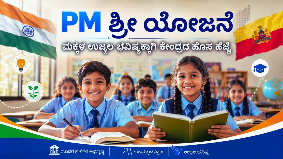 PM ಶ್ರೀ ಯೋಜನೆ: ಮಕ್ಕಳ ಉಜ್ವಲ ಭವಿಷ್ಯಕ್ಕಾಗಿ ಕೇಂದ್ರದ ಹೊಸ ಹೆಜ್ಜೆ