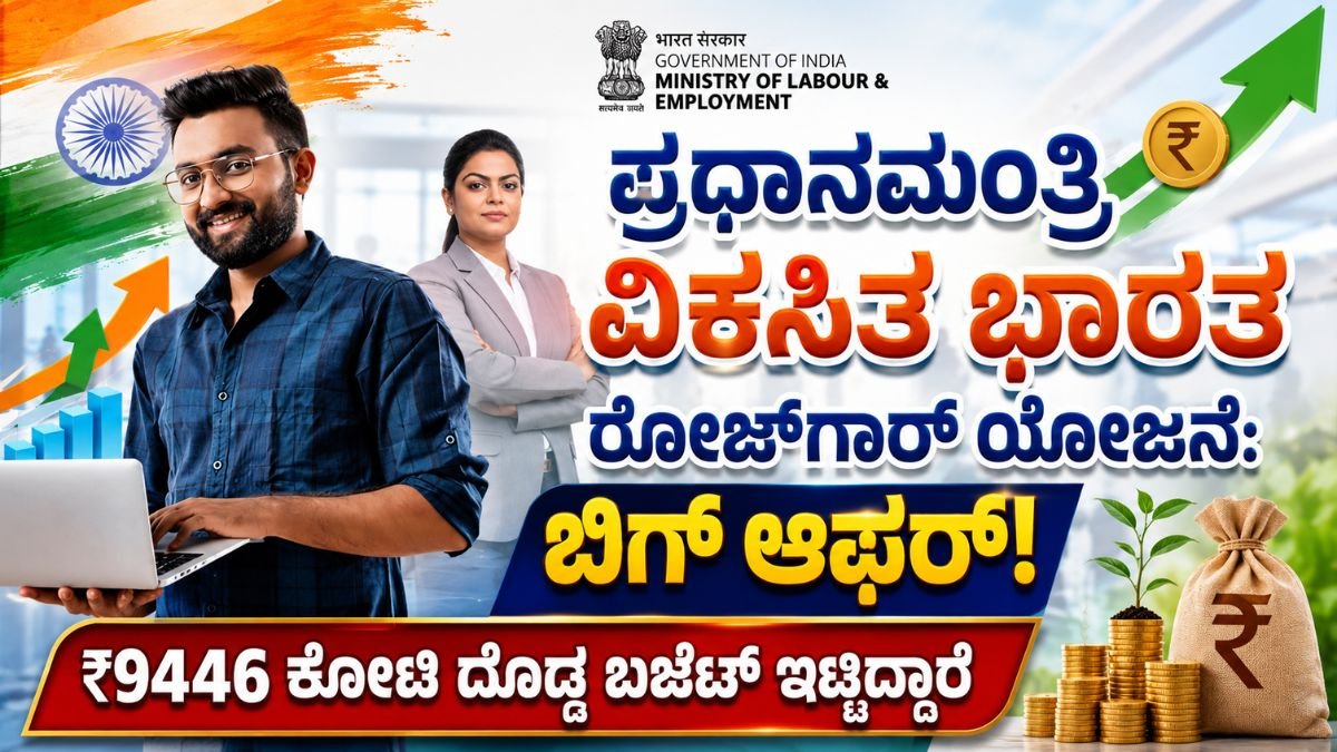 ಪ್ರಧಾನ ಮಂತ್ರಿ ವಿಕಸಿತ ಭಾರತ ರೋಜ್‌ಗಾರ್ ಯೋಜನೆ: ಬಿಗ್ ಆಫರ್!