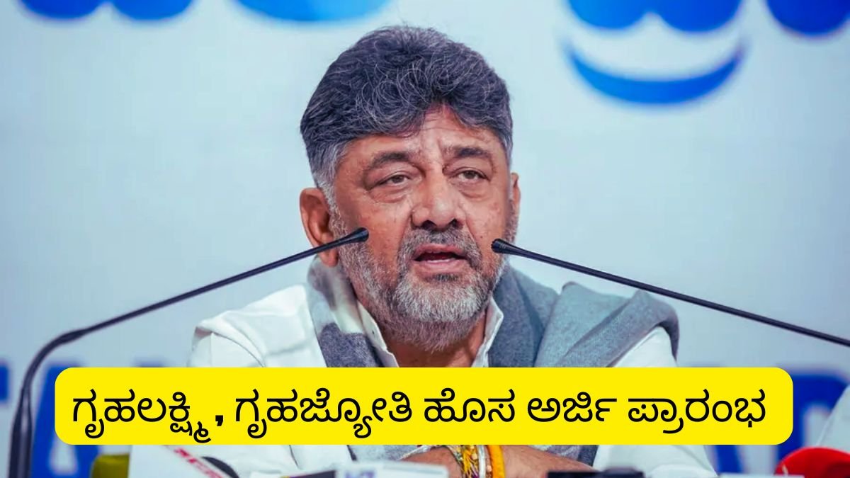 ಗೃಹಲಕ್ಷ್ಮಿ, ಗೃಹಜ್ಯೋತಿ ಹೊಸ ಅರ್ಜಿ: ₹2000, ಉಚಿತ ವಿದ್ಯುತ್ ಪಡೆಯಲು ಹೊಸ ರೂಲ್ಸ್!