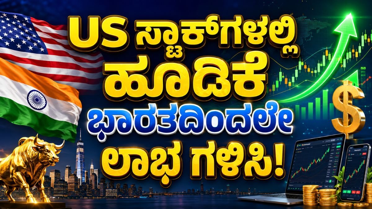 US ಸ್ಟಾಕ್‌ಗಳಲ್ಲಿ ಹೂಡಿಕೆ: ಭಾರತದಿಂದಲೇ ಲಾಭ ಗಳಿಸಿ!